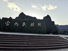 -云南民族村