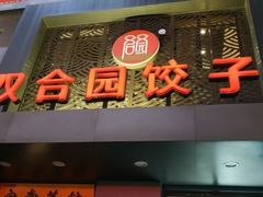门面-双合园·海鲜水饺青岛菜(万佳广场店)