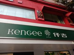 门面-仟吉KenGee(建文店)