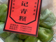 -沈记青团