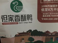 -但家香酥鸭(花溪民主路店)