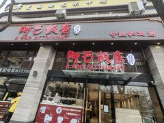 -阿毛饭店(和义路店)