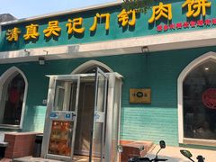 -清真吴记门钉肉饼·喜多利