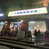 北京美食｜吃了无数次的四川火锅🍲