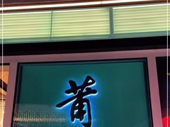 门面-莆田餐厅PUTIEN(三里屯店)