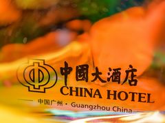 -广州中国大酒店