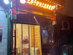 门面-王胖子驴肉火烧(鼓楼店)