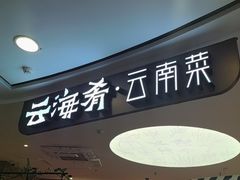 -云海肴·汽锅鸡·云南菜(广安门天虹店)