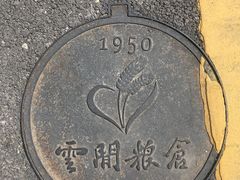 -云间粮仓