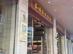-梅州市嘉埔食品有限公司(江南顺梅步行街店)