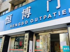 -成都恒博医院·全科检查