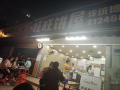 门面-旺旺饼屋传统糖水(黄塘路店)