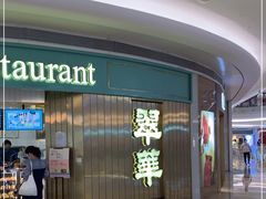 门面-翠华餐厅(宝安壹方城店)