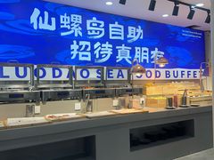 -仙螺岛海鲜自助餐厅(总店)