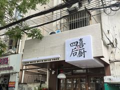 -四喜后厨·白串烧烤朝鲜小酒馆(珠江路店)