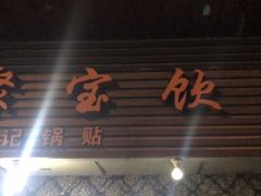 门面-胡记锅贴·沪上游子老鸭粉丝汤(太原路店)