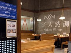 -U你·天然调味(南湖总店)