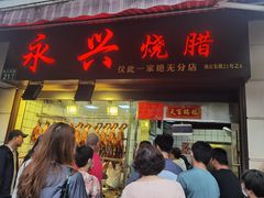 门面-永兴烧腊