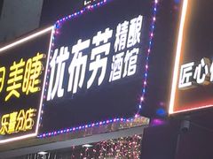 -优布劳精酿酒馆(富力又一城店)