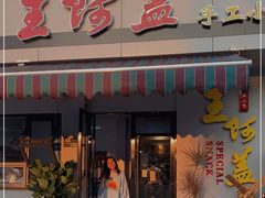 门面-王阿盖手工小吃(环城西路店)