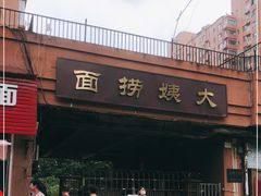 门面-大姨捞面(新安花园店)