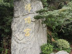 -牛首山文化旅游区