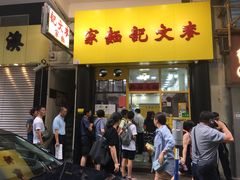 门面-麦文记面家(佐敦店)