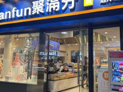 门面-MANFEN聚满分西点(远洋大信店)