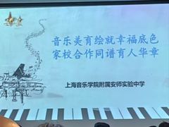 -上海音乐学院附属安师实验中学