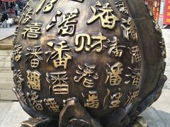 -清真永恒华威肉饼(潘家园店)