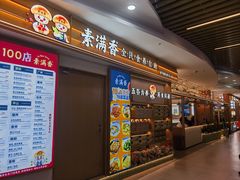 -素满香·食养自助(建邺万达店)