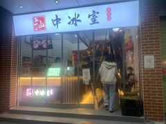 门面-汕中冰室