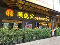 门面-顺德公广东猪肚鸡·煲仔饭(白石洲店)