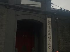 -黑八私房老北京炸酱面