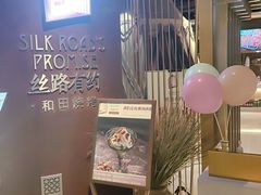-丝路有约·优雅新疆菜(万宴城店)