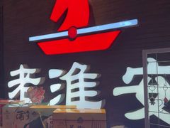 -老淮安·淮安菜(周恩来纪念馆店)