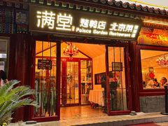 -月福京味斋·烤鸭店·北京菜(鼓楼总店)
