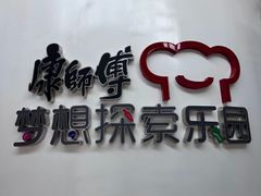-康师傅味来馆