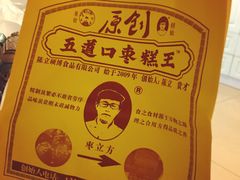 -五道口枣糕王(西单华威约饭街店)