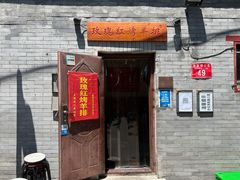 门面-玫瑰红烤羊排(北新桥三条店)