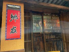 -民俗村柴火灶·景德江西菜(中国陶瓷博物馆店)