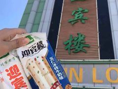 -迎宾楼(解放西街店)