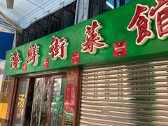 -海鲜街菜馆(海珠南路店)