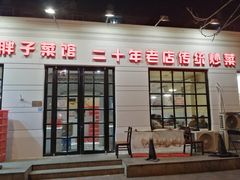 -胖子菜馆(隆昌路店)