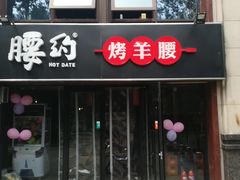 门面-腰子哥烤串(石佛营炫特店)