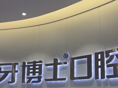 -牙博士口腔品牌连锁(杨浦店)