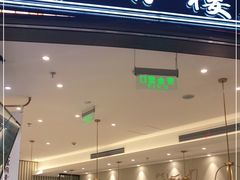 门面-春风松月楼(七宝万科店)