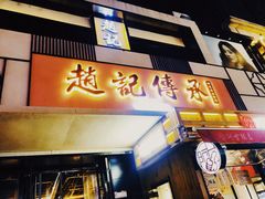 门面-老廣糖水铺(乐汇城店)