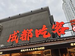 -成都吃客(奎星楼店)