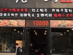 门面-一岚一山(角门总店)
